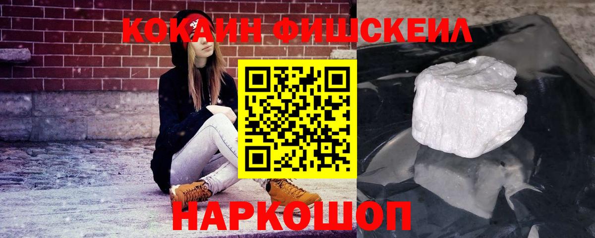 КОКАИН FishScale  Вход с VPN  COCAIN  Губкинский 