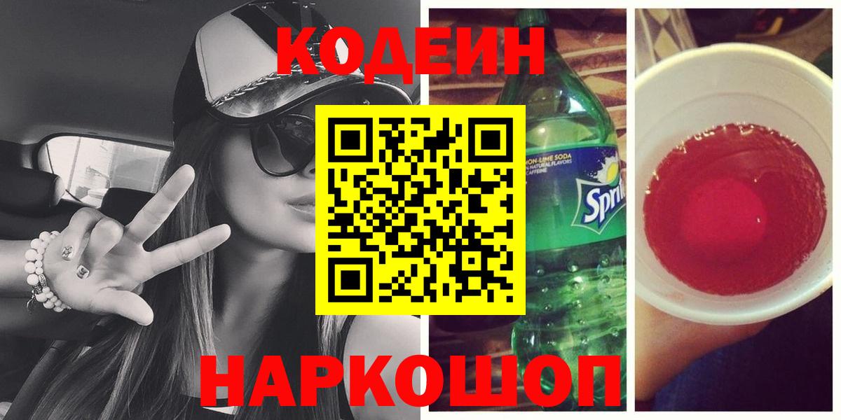 Губкинский  Кодеиновый сироп Lean Purple Drank  Вход с VPN 